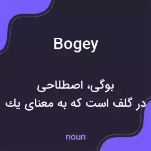 معنی bogey به فارسی معنی bogey به فارسی