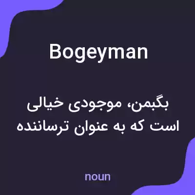معنی bogeyman به فارسی معنی bogeyman به فارسی