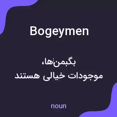 معنی bogeymen به فارسی معنی bogeymen به فارسی