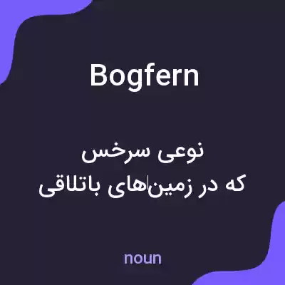 معنی bogfern به فارسی معنی bogfern به فارسی
