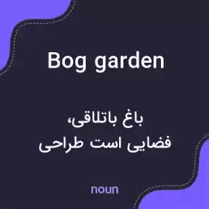 معنی bog garden به فارسی معنی bog garden به فارسی