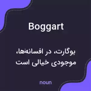 معنی boggart به فارسی معنی boggart به فارسی