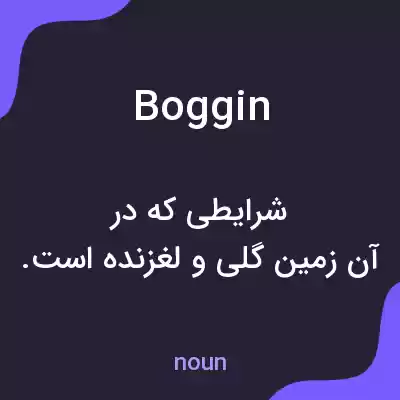 معنی boggin به فارسی معنی boggin به فارسی