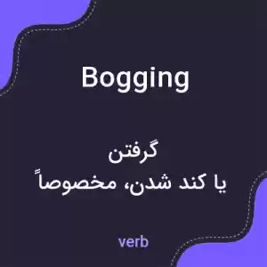 معنی bogging به فارسی معنی bogging به فارسی