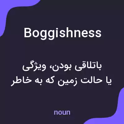 معنی boggishness به فارسی معنی boggishness به فارسی
