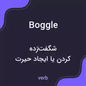 معنی boggle به فارسی معنی boggle به فارسی
