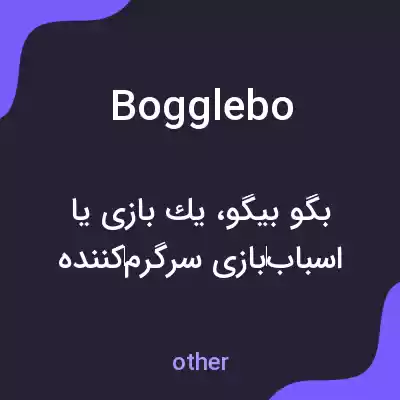 معنی bogglebo به فارسی معنی bogglebo به فارسی