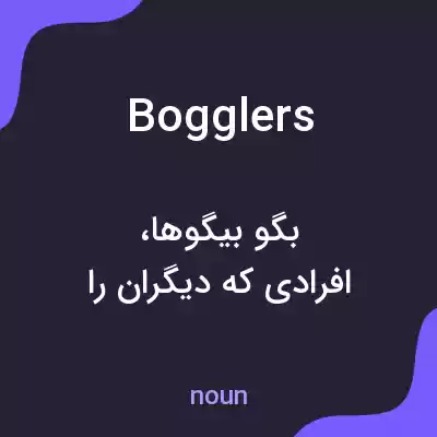 معنی bogglers به فارسی معنی bogglers به فارسی