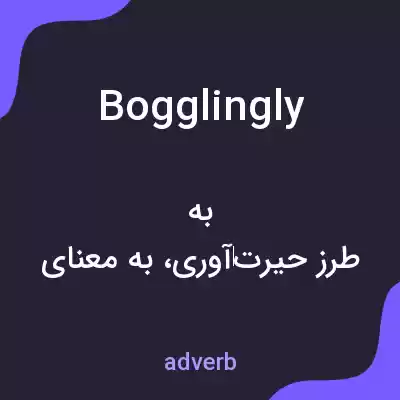 معنی bogglingly به فارسی معنی bogglingly به فارسی