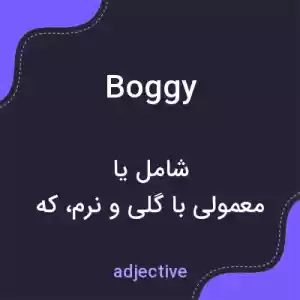 معنی boggy به فارسی معنی boggy به فارسی