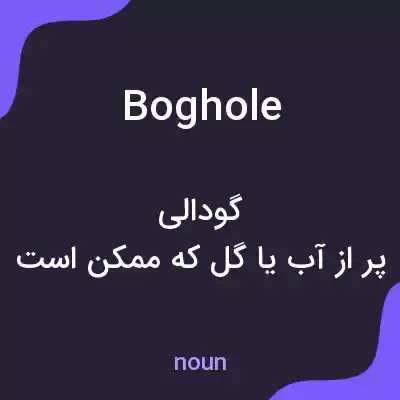 معنی boghole به فارسی معنی boghole به فارسی