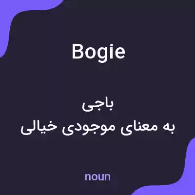 معنی bogie به فارسی معنی bogie به فارسی