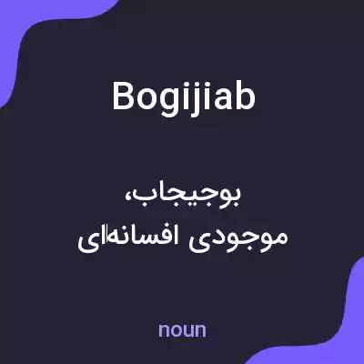 معنی bogijiab به فارسی معنی bogijiab به فارسی