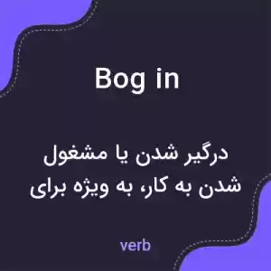معنی bog in به فارسی معنی bog in به فارسی