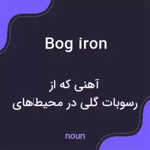 معنی bog iron به فارسی معنی bog iron به فارسی