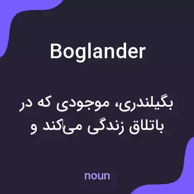 معنی boglander به فارسی معنی boglander به فارسی