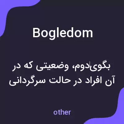 معنی bogledom به فارسی معنی bogledom به فارسی