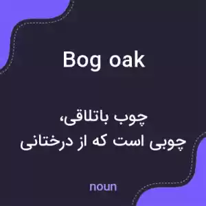 معنی bog oak به فارسی معنی bog oak به فارسی
