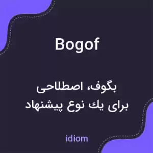 معنی bogof به فارسی معنی bogof به فارسی