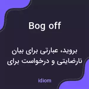 معنی bog off به فارسی معنی bog off به فارسی