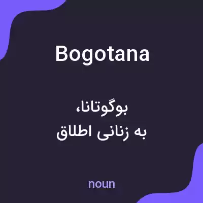 معنی bogotana به فارسی معنی bogotana به فارسی