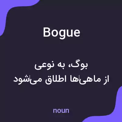 معنی bogue به فارسی معنی bogue به فارسی