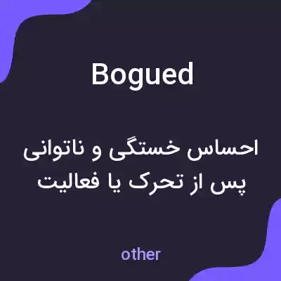 معنی bogued به فارسی معنی bogued به فارسی