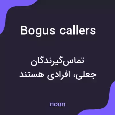 معنی bogus callers به فارسی