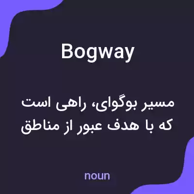 معنی bogway به فارسی معنی bogway به فارسی