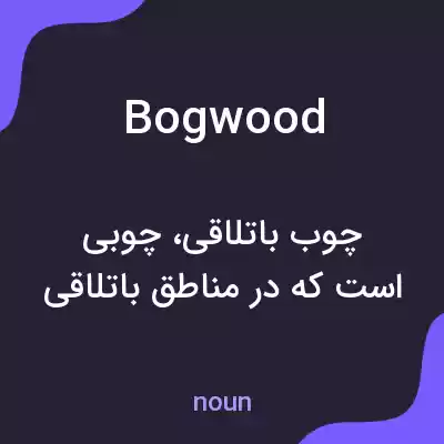 معنی bogwood به فارسی معنی bogwood به فارسی