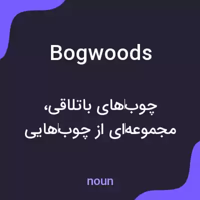 معنی bogwoods به فارسی معنی bogwoods به فارسی