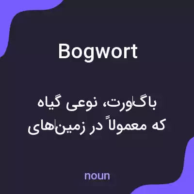 معنی bogwort به فارسی معنی bogwort به فارسی
