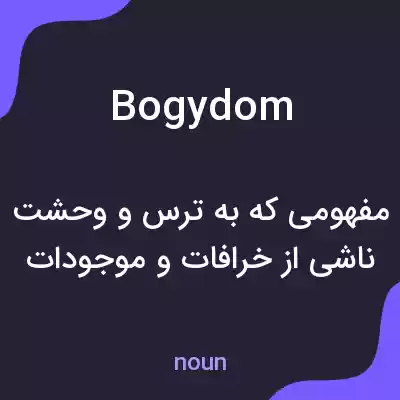 معنی bogydom به فارسی معنی bogydom به فارسی