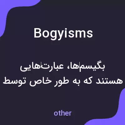 معنی bogyisms به فارسی معنی bogyisms به فارسی