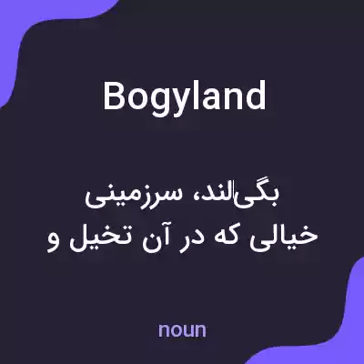 معنی bogyland به فارسی معنی bogyland به فارسی