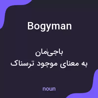 معنی bogyman به فارسی معنی bogyman به فارسی