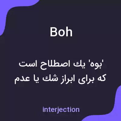 معنی boh به فارسی معنی boh به فارسی