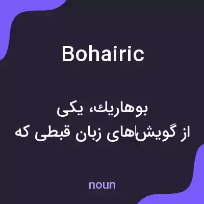 معنی bohairic به فارسی معنی bohairic به فارسی