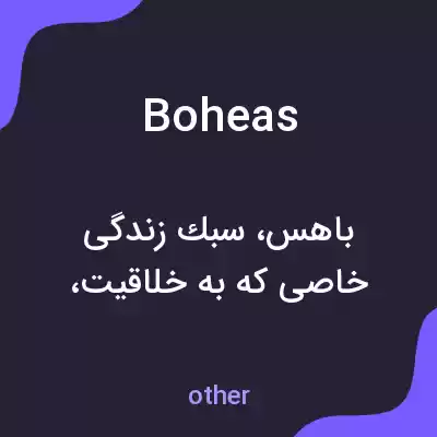 معنی boheas به فارسی معنی boheas به فارسی