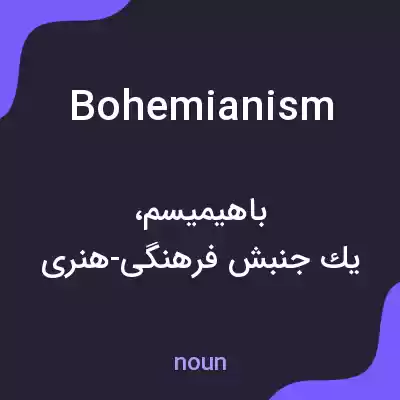 معنی bohemianism به فارسی معنی bohemianism به فارسی
