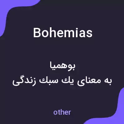 معنی bohemias به فارسی