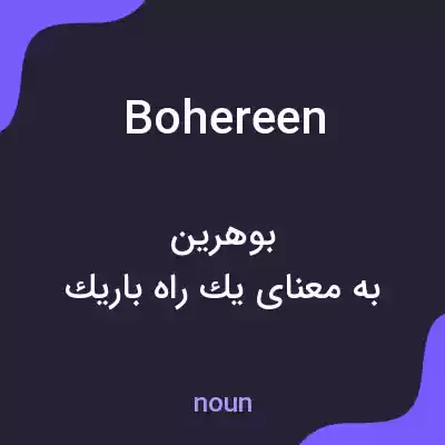 معنی bohereen به فارسی معنی bohereen به فارسی
