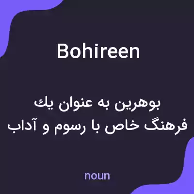 معنی bohireen به فارسی معنی bohireen به فارسی