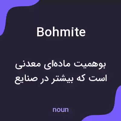 معنی bohmite به فارسی معنی bohmite به فارسی