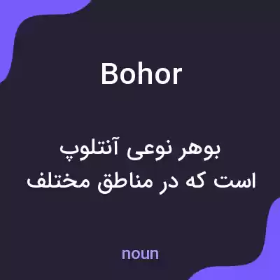 معنی bohor به فارسی معنی bohor به فارسی