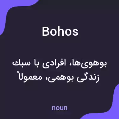 معنی bohos به فارسی