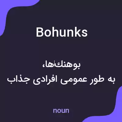 معنی bohunks به فارسی معنی bohunks به فارسی