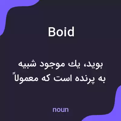 معنی boid به فارسی معنی boid به فارسی