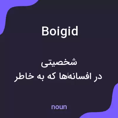 معنی boigid به فارسی معنی boigid به فارسی