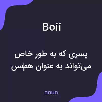 معنی boii به فارسی معنی boii به فارسی